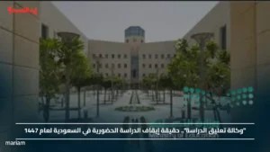 "وكالة تعليق الدراسة".. حقيقة إيقاف الدراسة الحضورية في السعودية لعام 1447